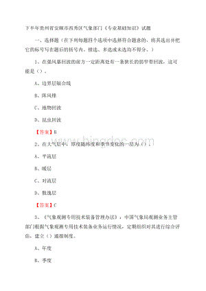 下半年贵州省安顺市西秀区气象部门《专业基础知识》试题Word文件下载.docx