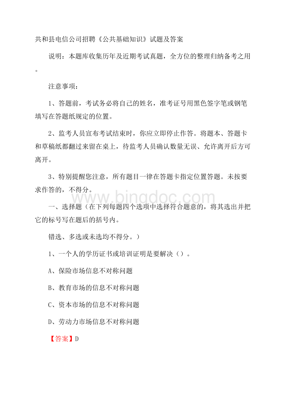 共和县电信公司招聘《公共基础知识》试题及答案文档格式.docx_第1页