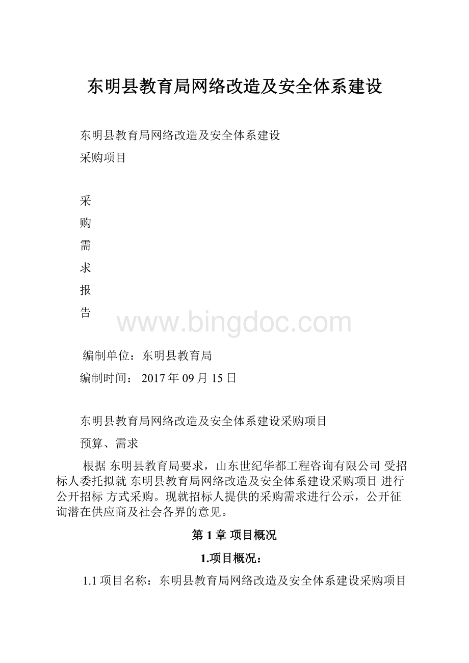 东明县教育局网络改造及安全体系建设Word格式文档下载.docx