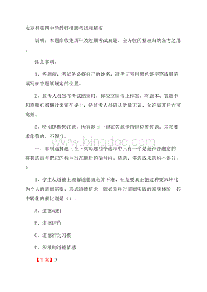 永泰县第四中学教师招聘考试和解析Word格式文档下载.docx