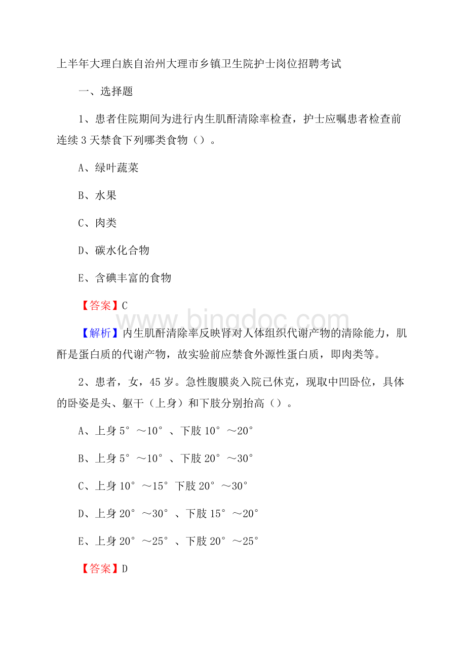 上半年大理白族自治州大理市乡镇卫生院护士岗位招聘考试.docx_第1页