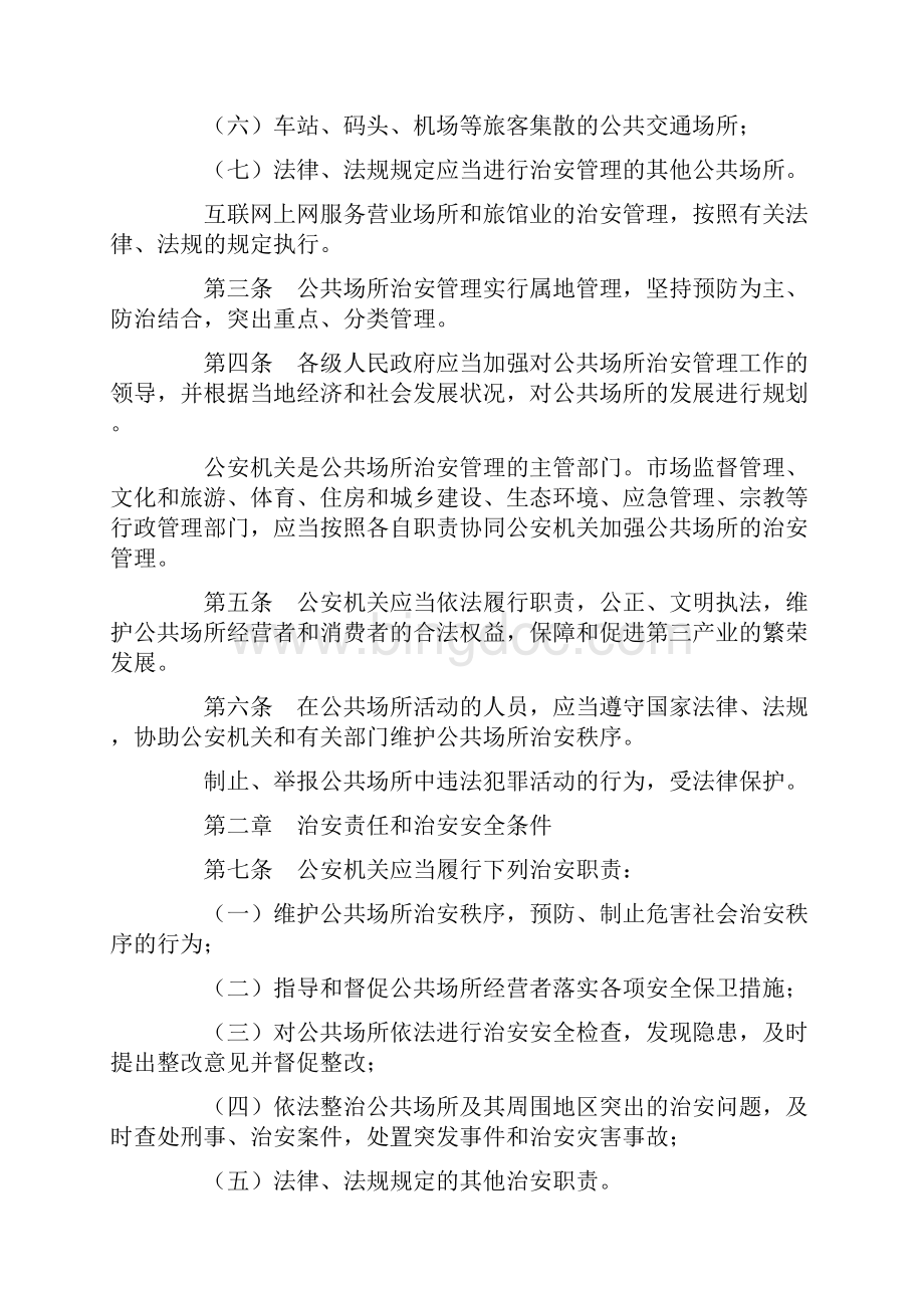 江苏省公共场所治安管理条例.docx_第2页