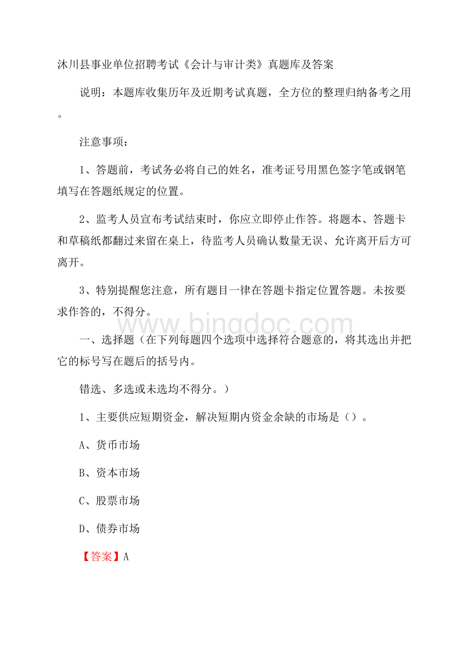 沐川县事业单位招聘考试《会计与审计类》真题库及答案.docx_第1页