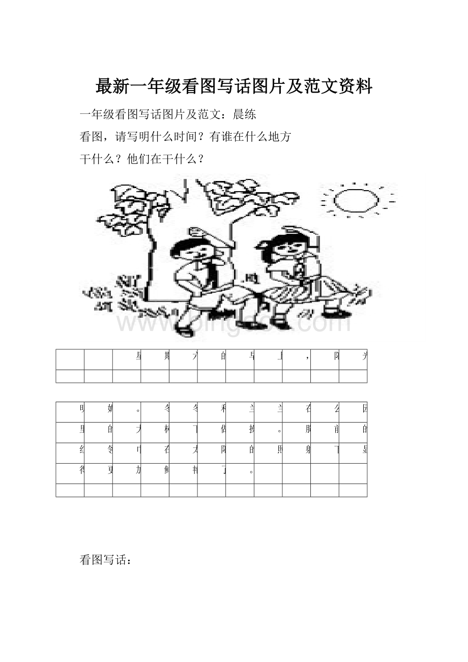 最新一年级看图写话图片及范文资料Word文档格式.docx_第1页