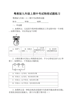 粤教版九年级上期中考试物理试题练习Word文档格式.docx