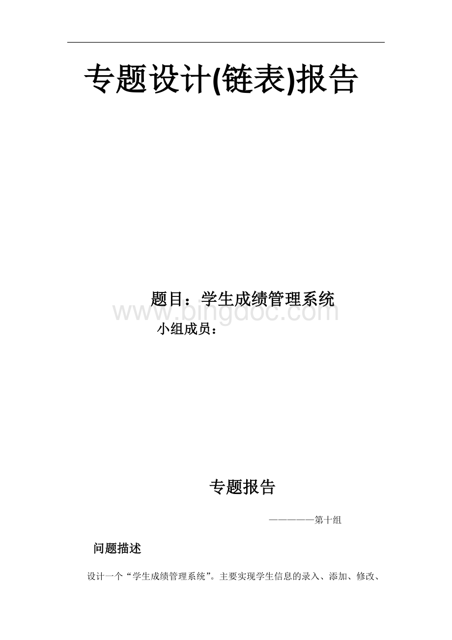 北京理工大学数据结构课程设计学生信息管理专题报告.docx_第1页