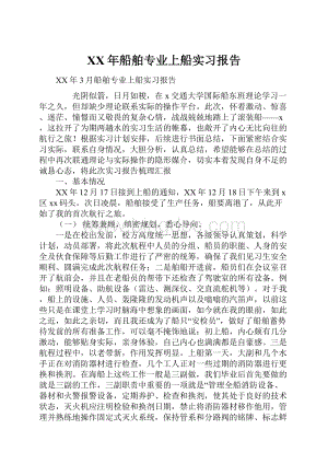 XX年船舶专业上船实习报告.docx