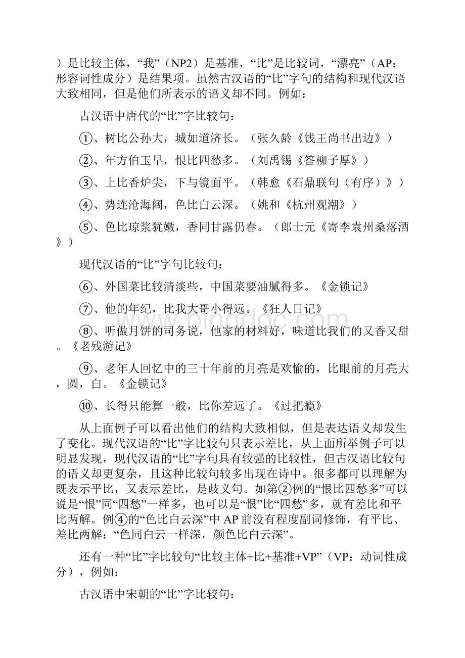 论吕叔湘先生的对比研究方法文档格式.docx_第3页