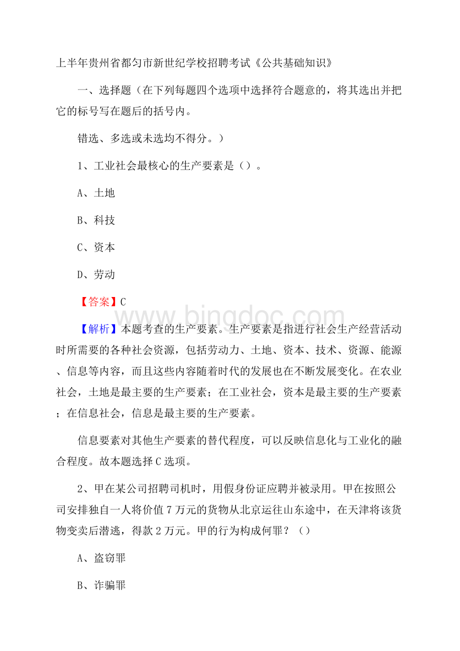 上半年贵州省都匀市新世纪学校招聘考试《公共基础知识》文档格式.docx