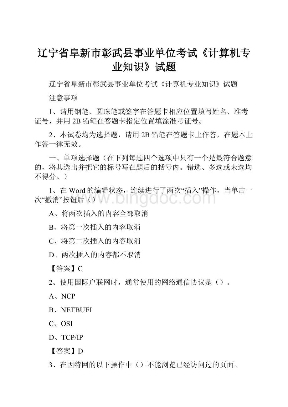 辽宁省阜新市彰武县事业单位考试《计算机专业知识》试题.docx_第1页