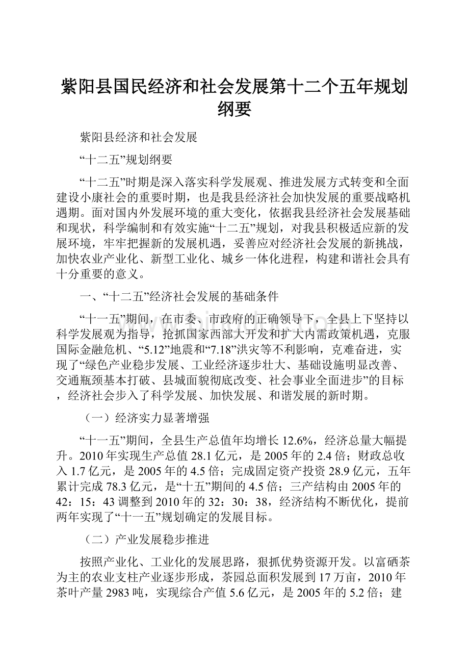 紫阳县国民经济和社会发展第十二个五年规划纲要.docx