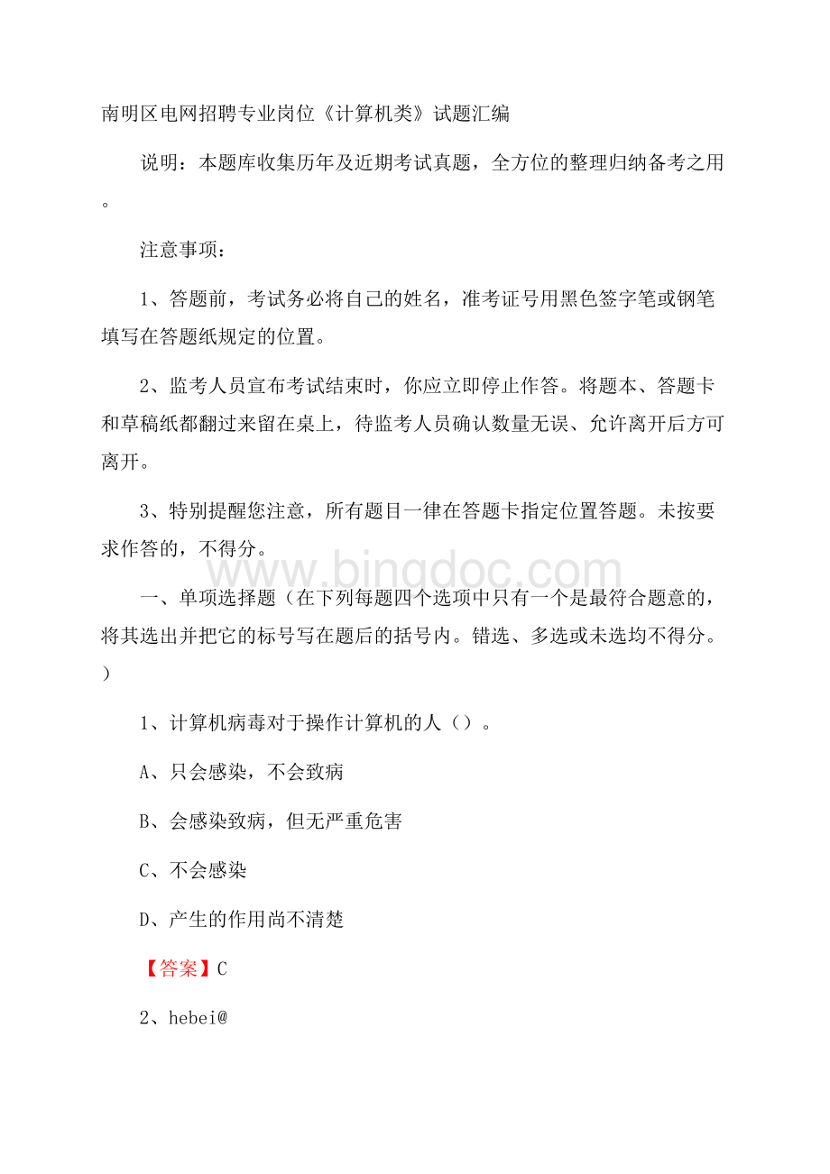 南明区电网招聘专业岗位《计算机类》试题汇编.docx_第1页