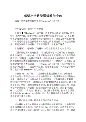 感悟小学数学课堂教学中的.docx