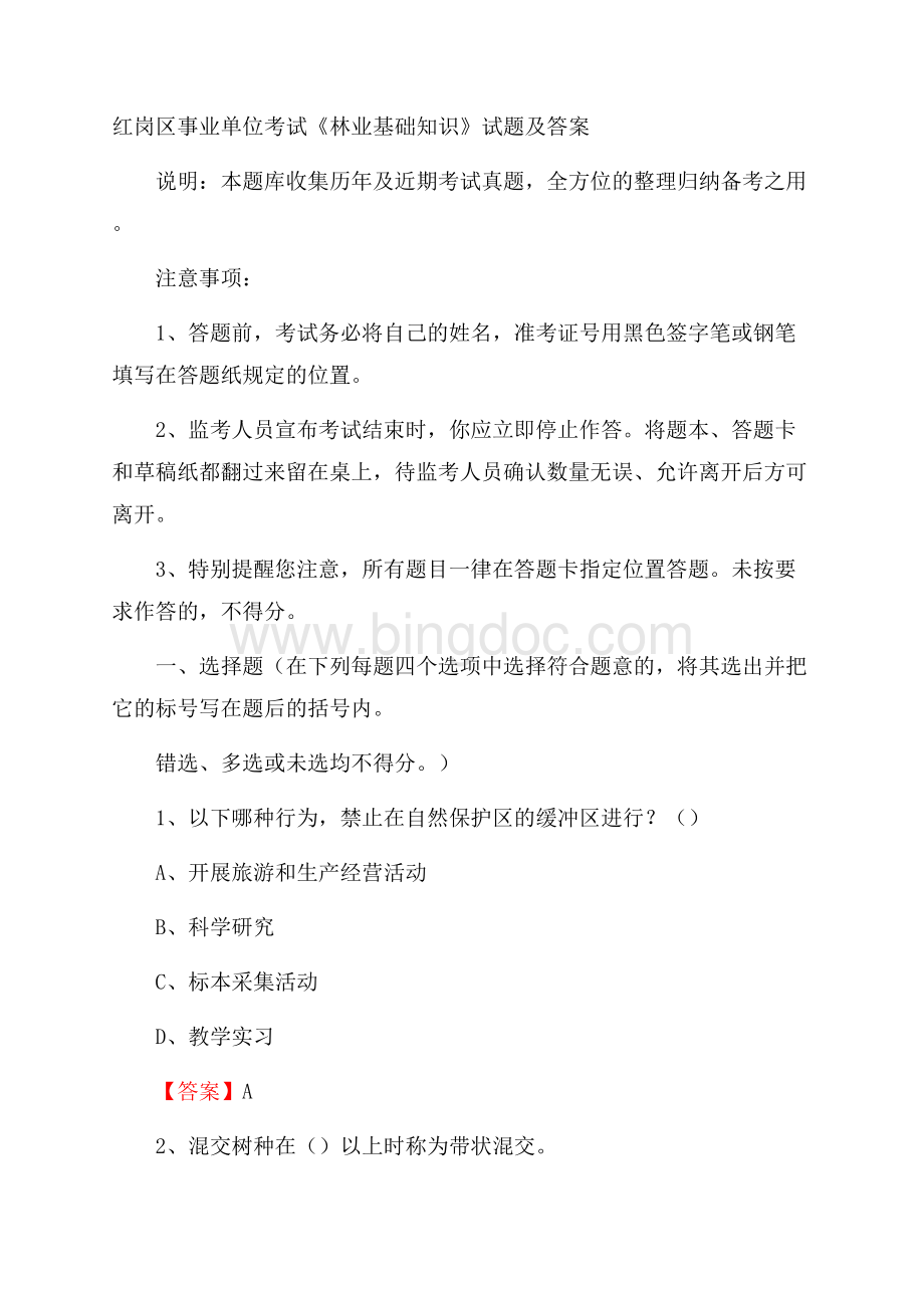 红岗区事业单位考试《林业基础知识》试题及答案Word格式.docx