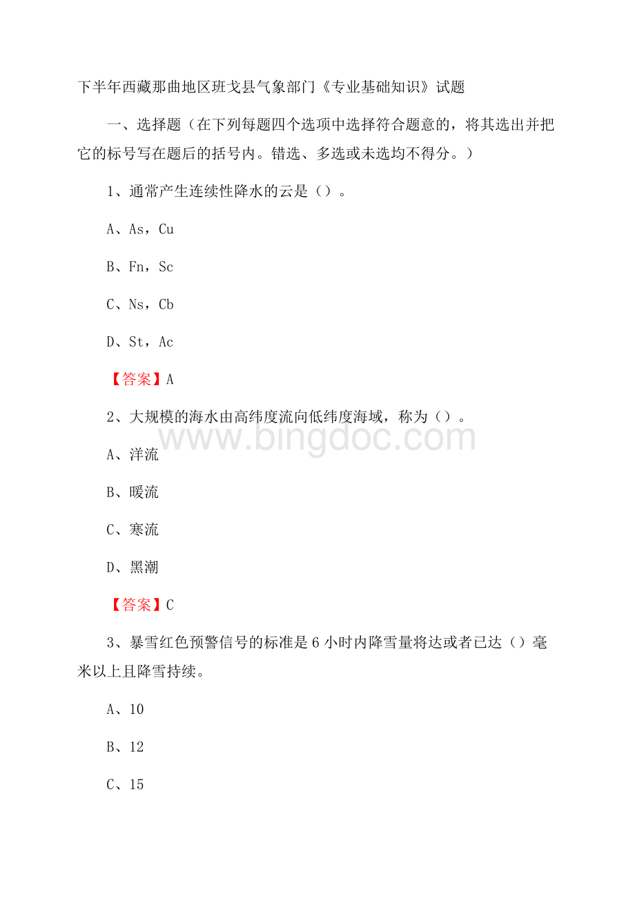 下半年西藏那曲地区班戈县气象部门《专业基础知识》试题.docx