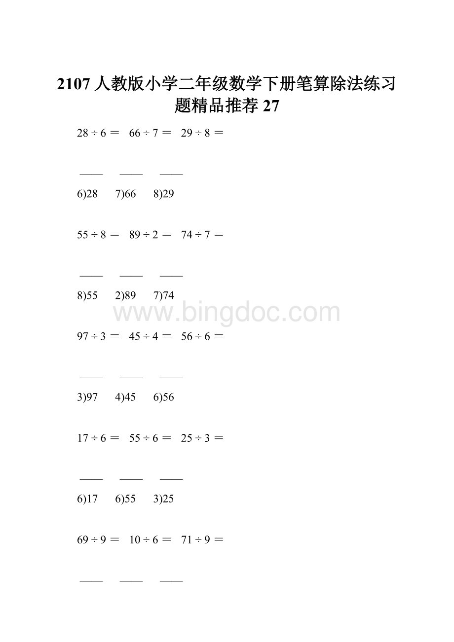 2107人教版小学二年级数学下册笔算除法练习题精品推荐 27.docx_第1页