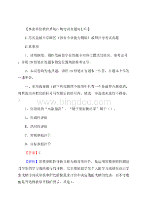 江苏省盐城市亭湖区《教育专业能力测验》教师招考考试真题.docx