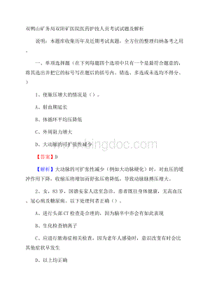 双鸭山矿务局双阳矿医院医药护技人员考试试题及解析.docx