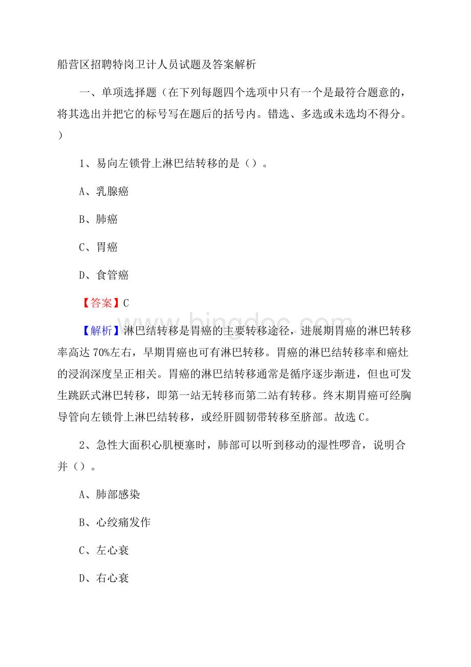 船营区招聘特岗卫计人员试题及答案解析.docx_第1页