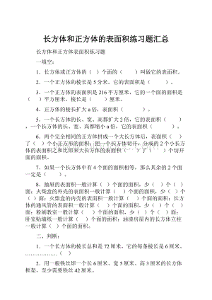 长方体和正方体的表面积练习题汇总Word文档格式.docx