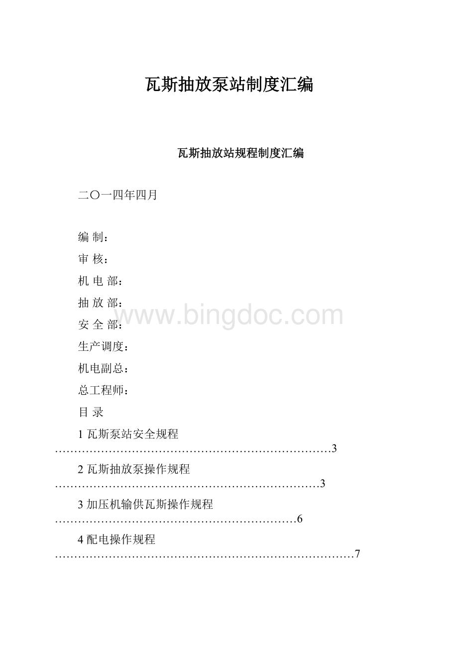 瓦斯抽放泵站制度汇编Word格式文档下载.docx_第1页