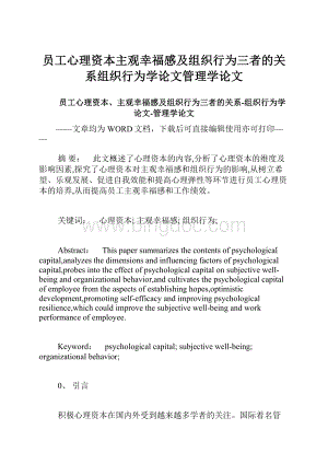 员工心理资本主观幸福感及组织行为三者的关系组织行为学论文管理学论文.docx