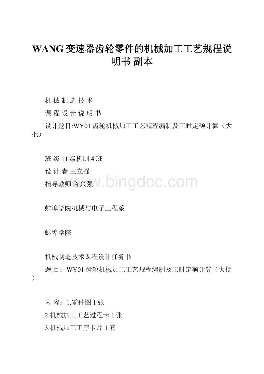 WANG变速器齿轮零件的机械加工工艺规程说明书副本文档格式.docx_第1页