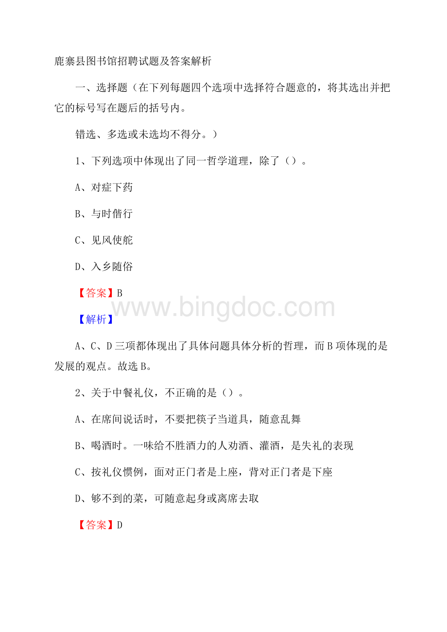 鹿寨县图书馆招聘试题及答案解析Word文档格式.docx