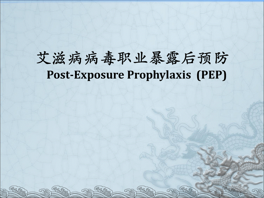 HIV职业暴露培训课件.ppt