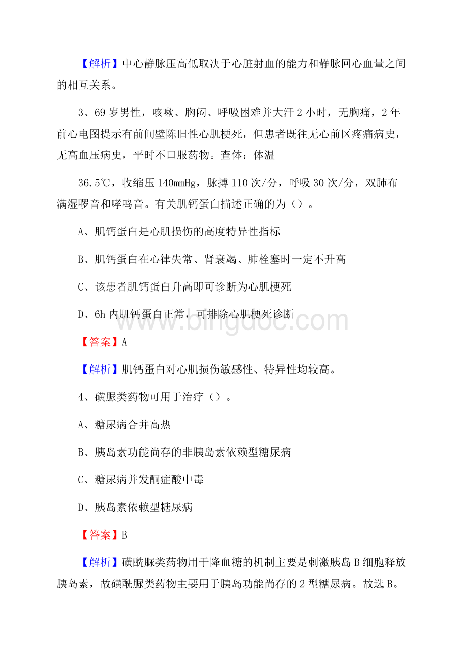 西峡县公疗医院医药护技人员考试试题及解析.docx_第2页