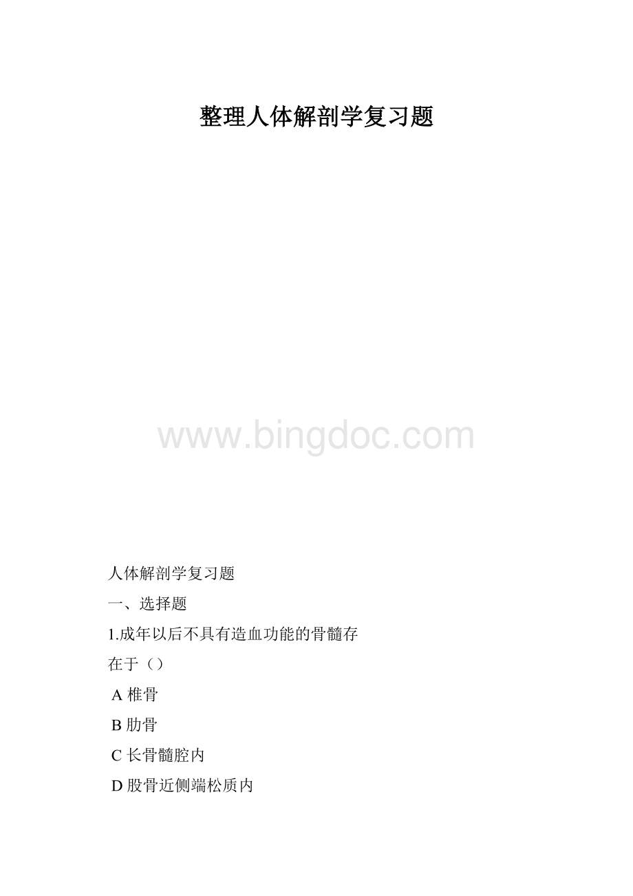 整理人体解剖学复习题.docx_第1页