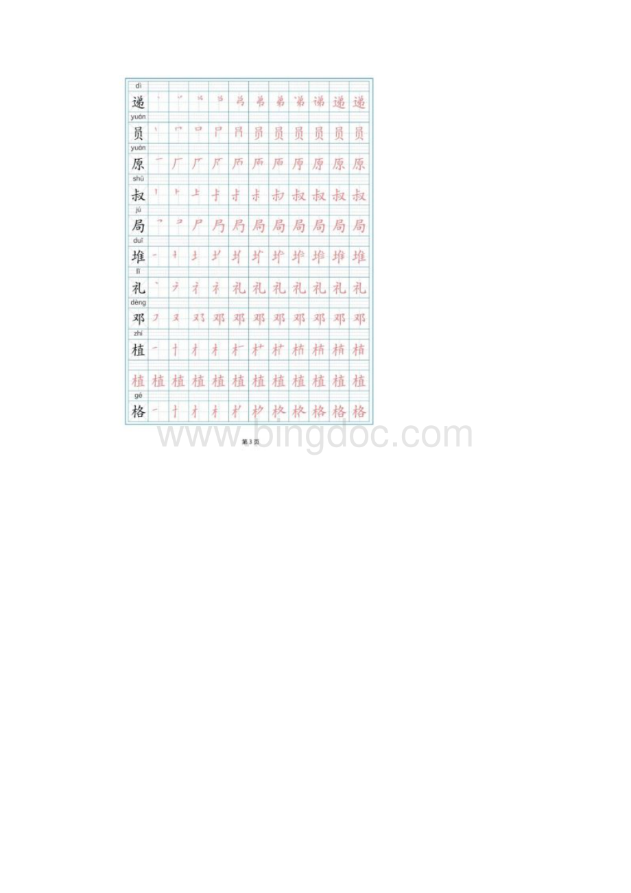 新部编版二年级下册语文写字表全Word文档格式.docx_第3页