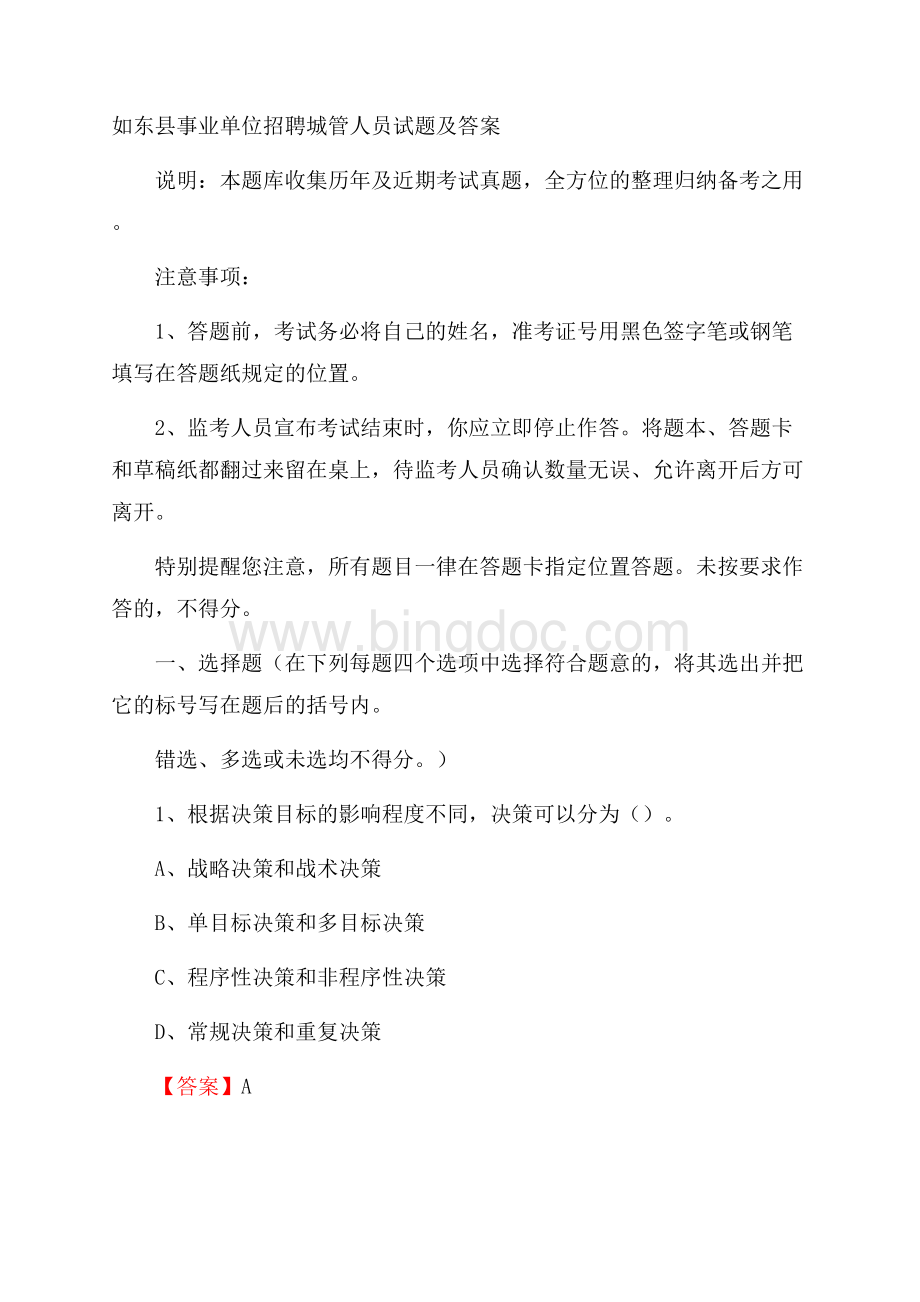 如东县事业单位招聘城管人员试题及答案.docx_第1页