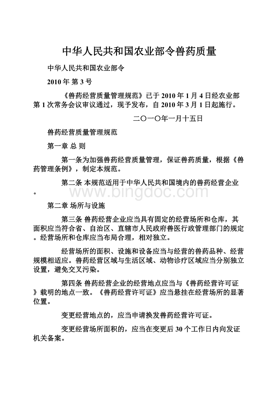 中华人民共和国农业部令兽药质量.docx_第1页