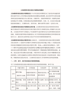 义务教育阶段信息技术课程标准解读Word格式文档下载.doc