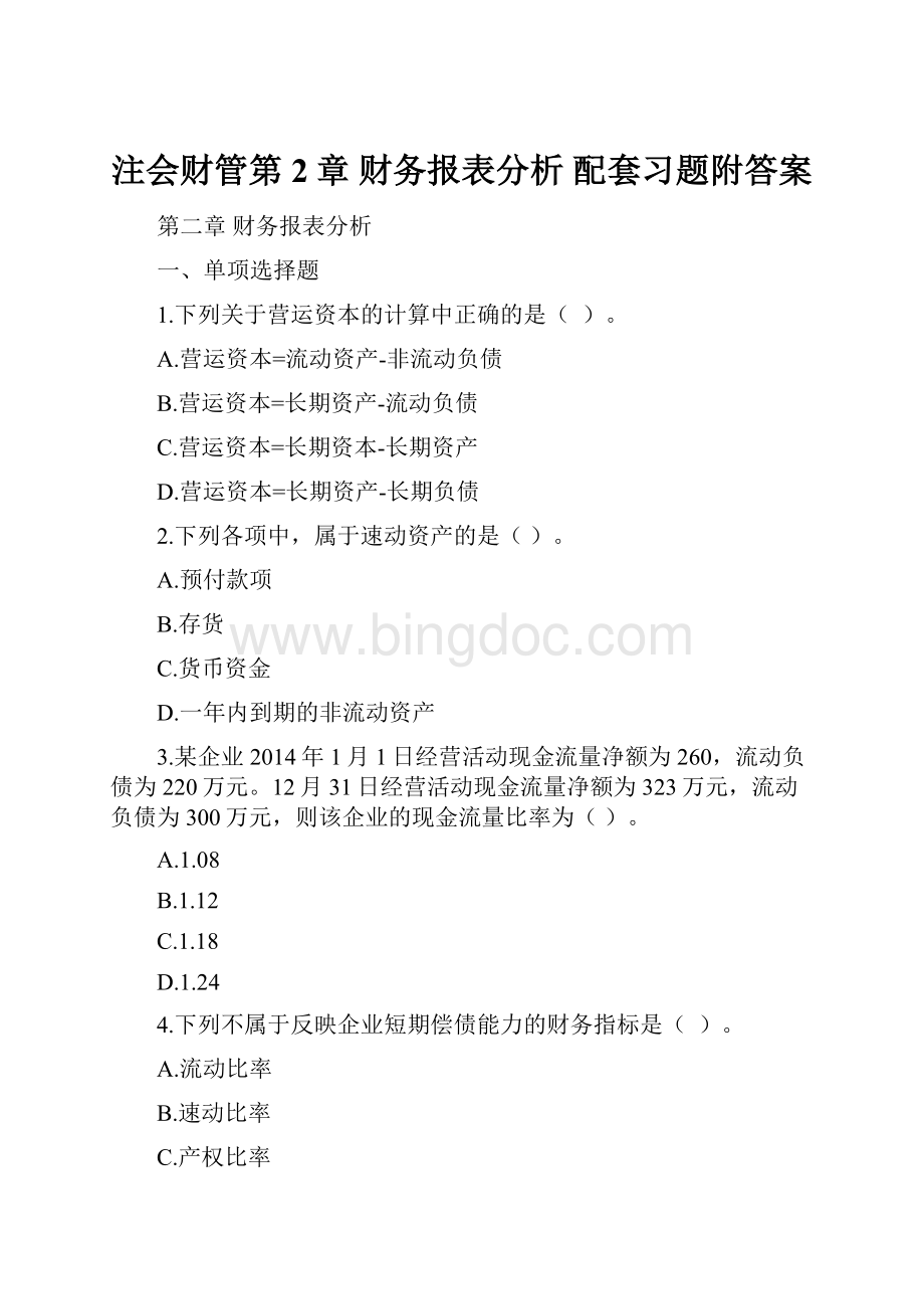 注会财管第2章 财务报表分析 配套习题附答案.docx