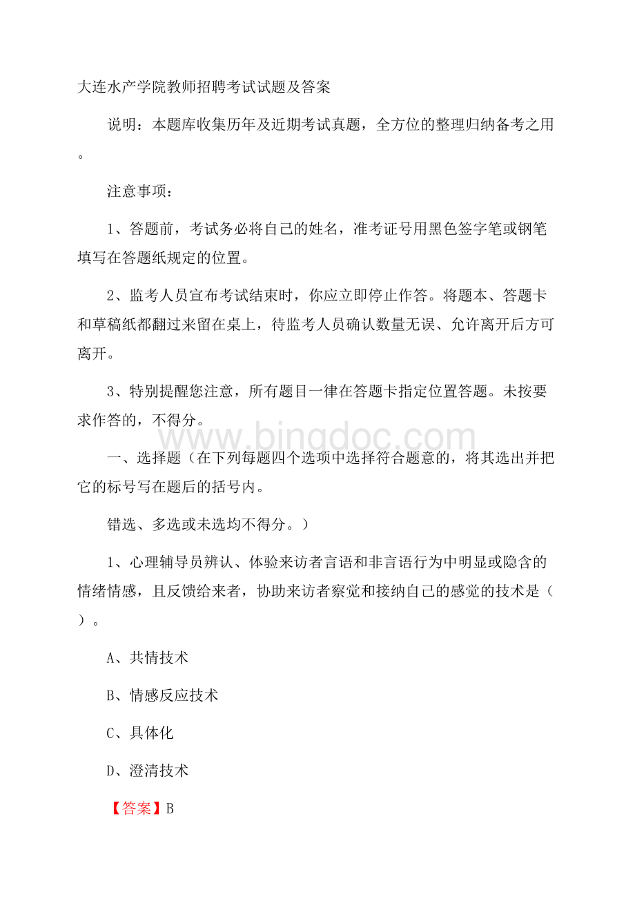 大连水产学院教师招聘考试试题及答案Word格式.docx