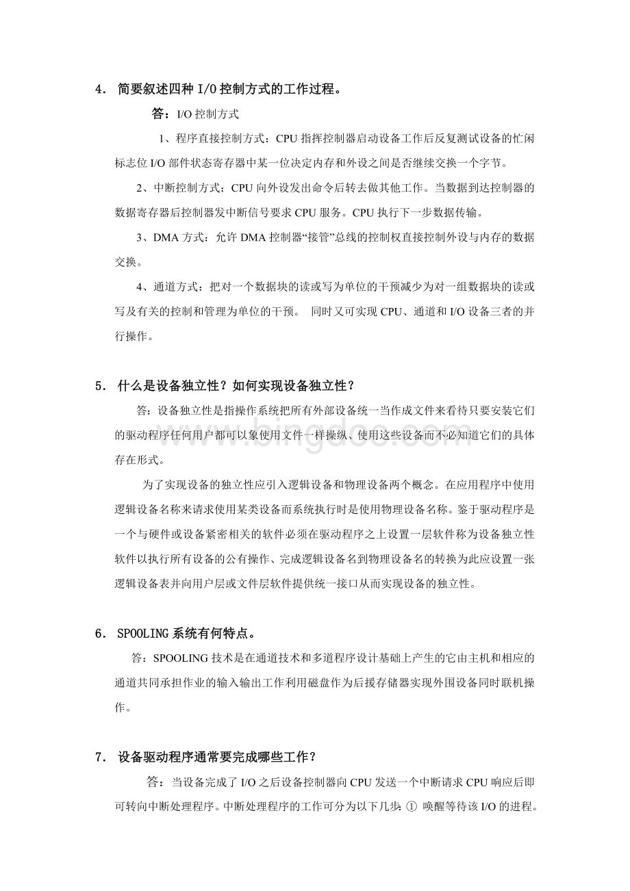 华工操作系统作业二及答案Word文档格式.doc_第2页