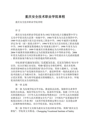 重庆安全技术职业学院章程Word格式文档下载.docx