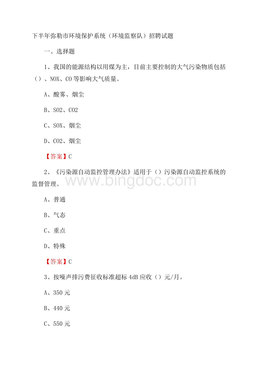 下半年弥勒市环境保护系统(环境监察队)招聘试题Word文件下载.docx_第1页