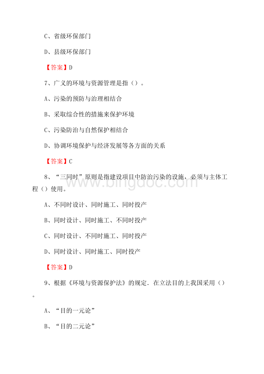 下半年弥勒市环境保护系统(环境监察队)招聘试题Word文件下载.docx_第3页