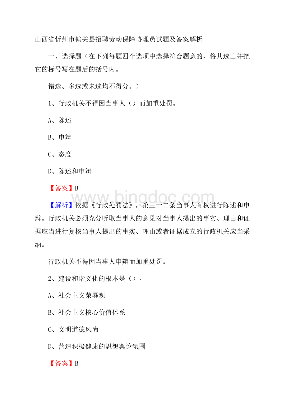 山西省忻州市偏关县招聘劳动保障协理员试题及答案解析.docx_第1页