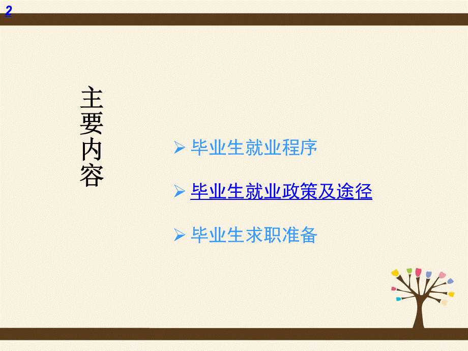 就业指导课件2就业政策、程序及途径PPT格式课件下载.ppt_第2页