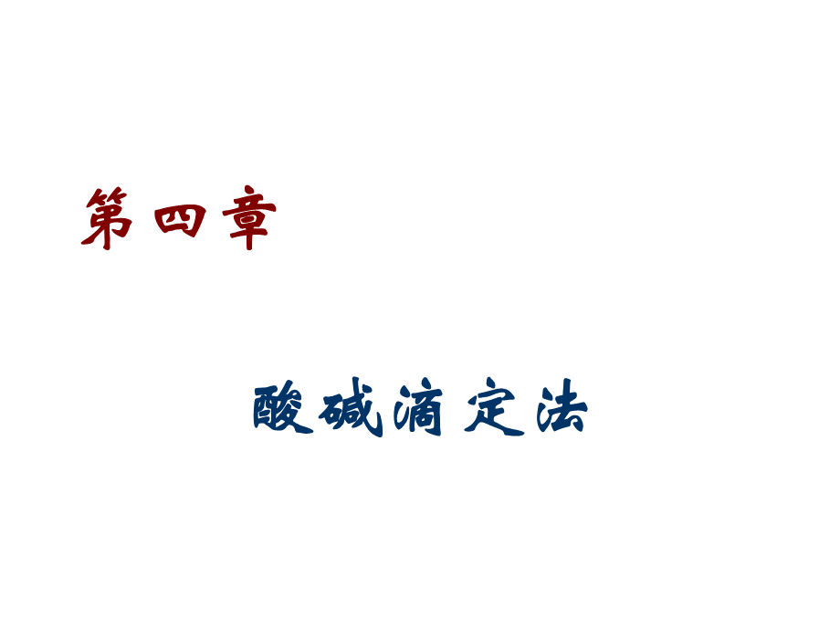 滴定分析法1.ppt_第1页