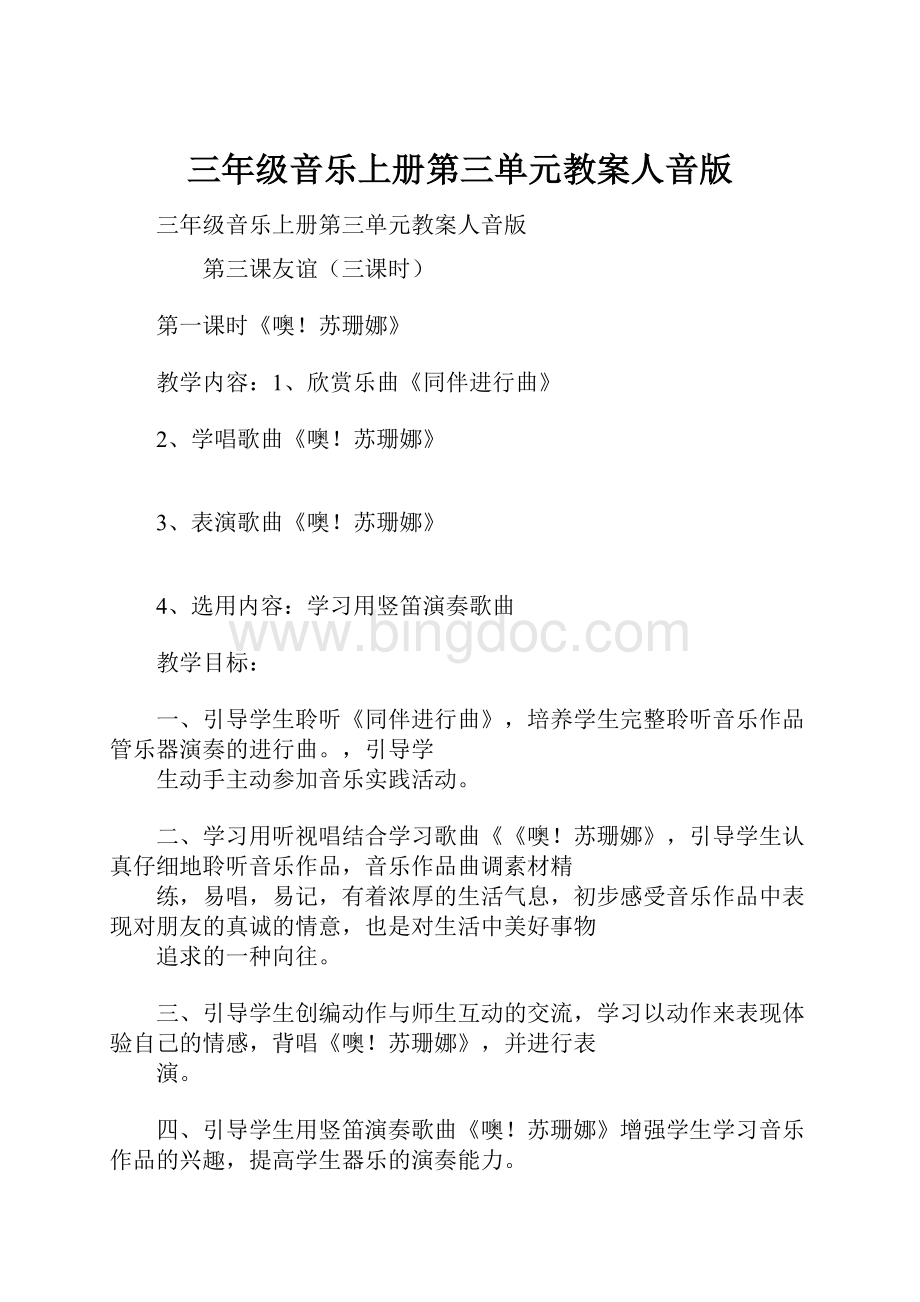 三年级音乐上册第三单元教案人音版Word格式文档下载.docx_第1页