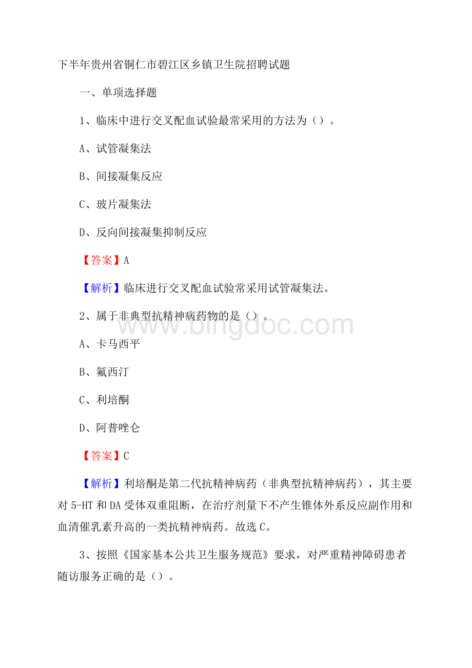 下半年贵州省铜仁市碧江区乡镇卫生院招聘试题.docx_第1页