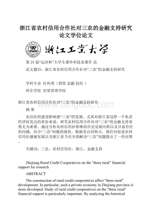 浙江省农村信用合作社对三农的金融支持研究论文学位论文Word文件下载.docx