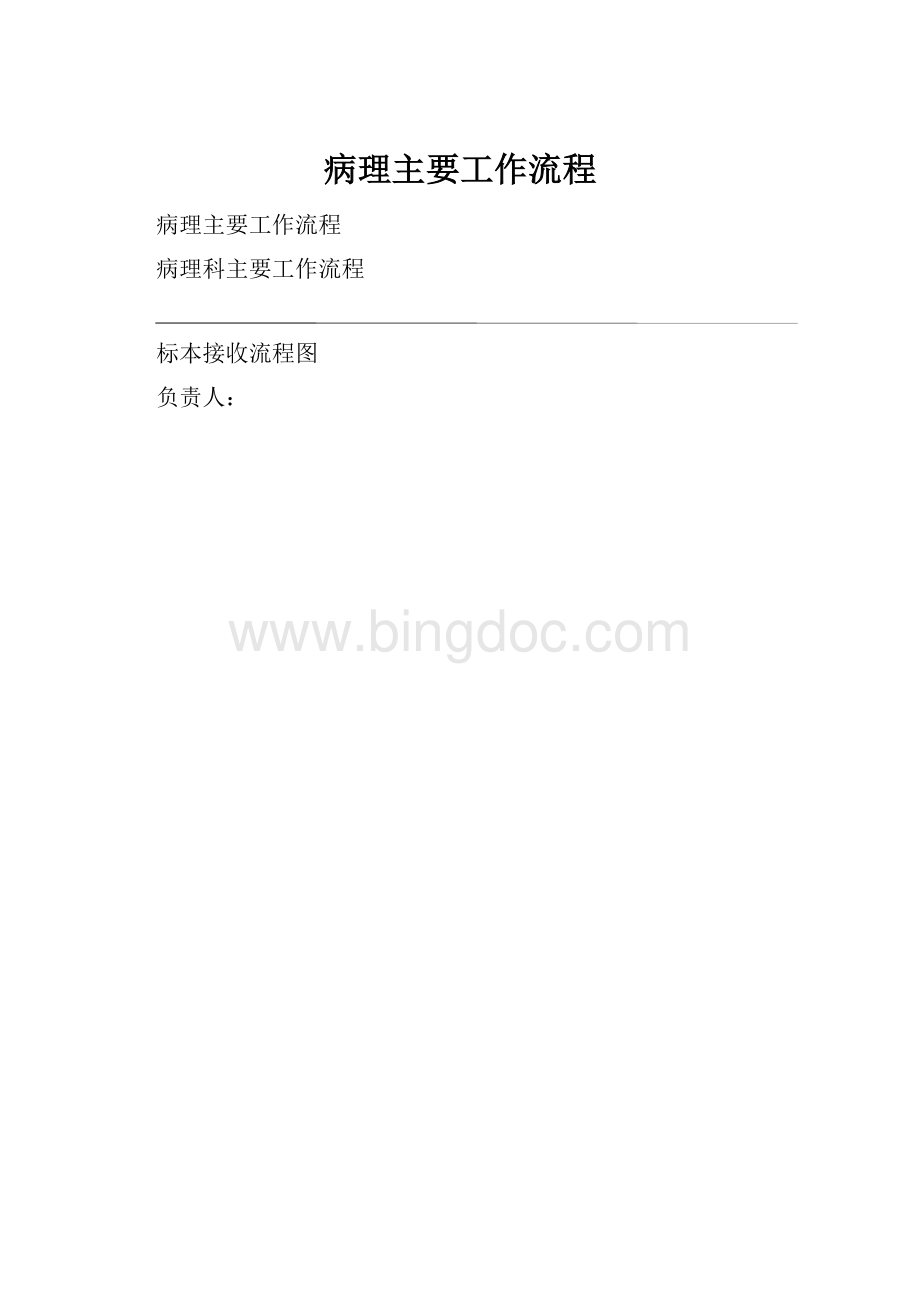 病理主要工作流程Word文档格式.docx