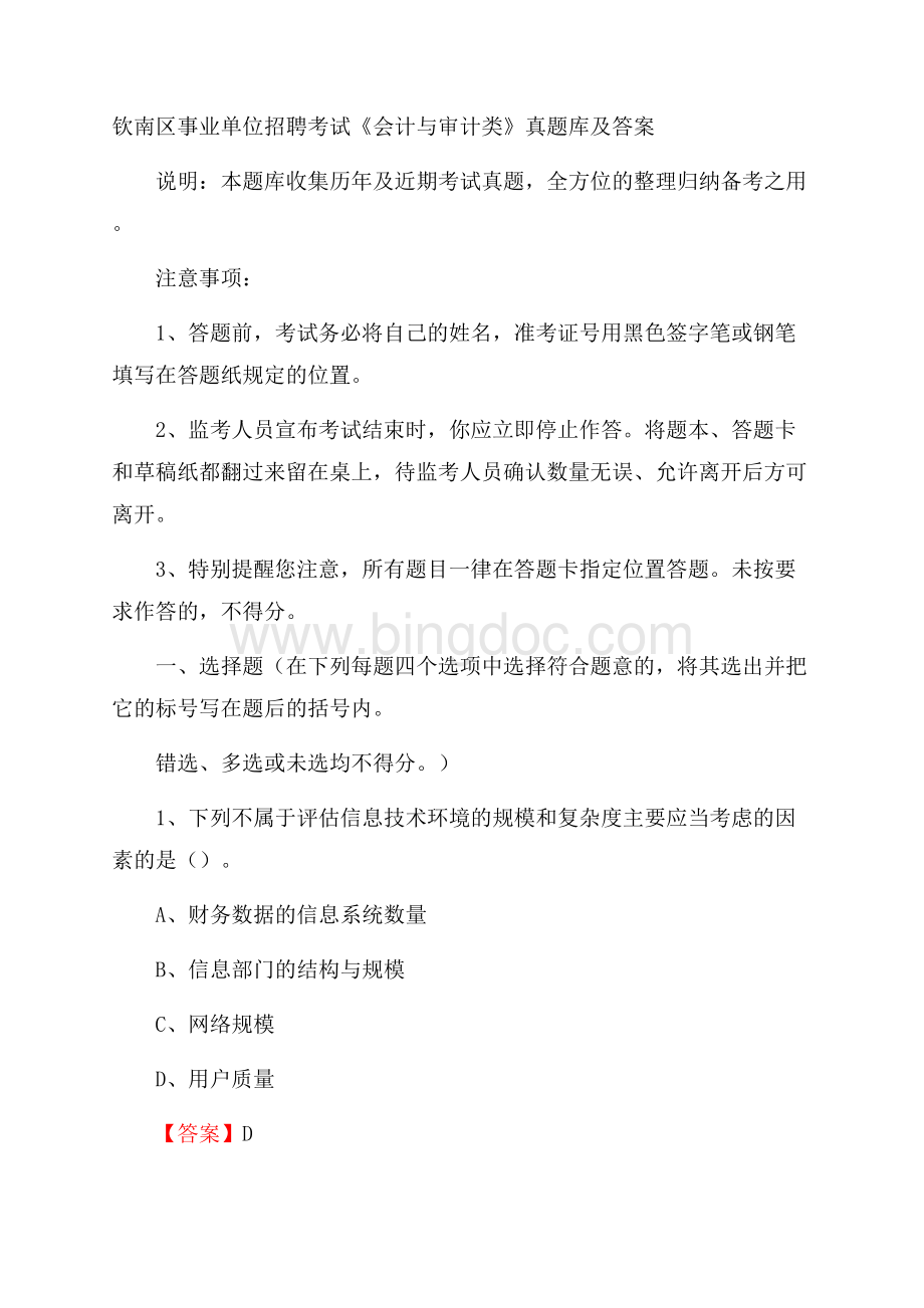 钦南区事业单位招聘考试《会计与审计类》真题库及答案.docx_第1页