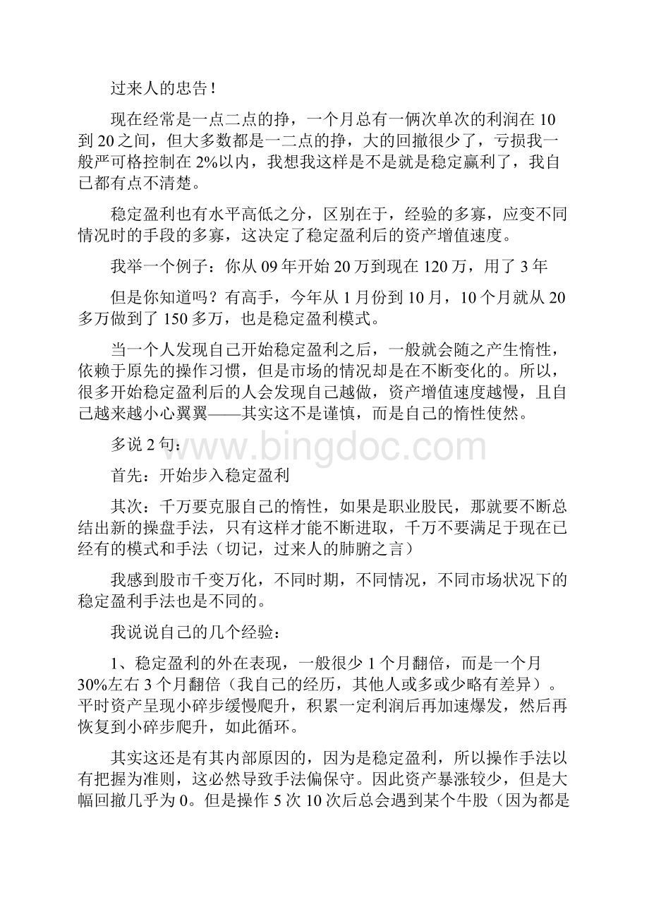 高手复盘手记民间股神瑞鹤仙经典语录全集精选文档格式.docx_第3页